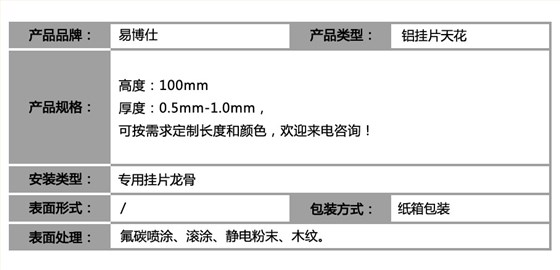 垂帘式挂片天花_参数表