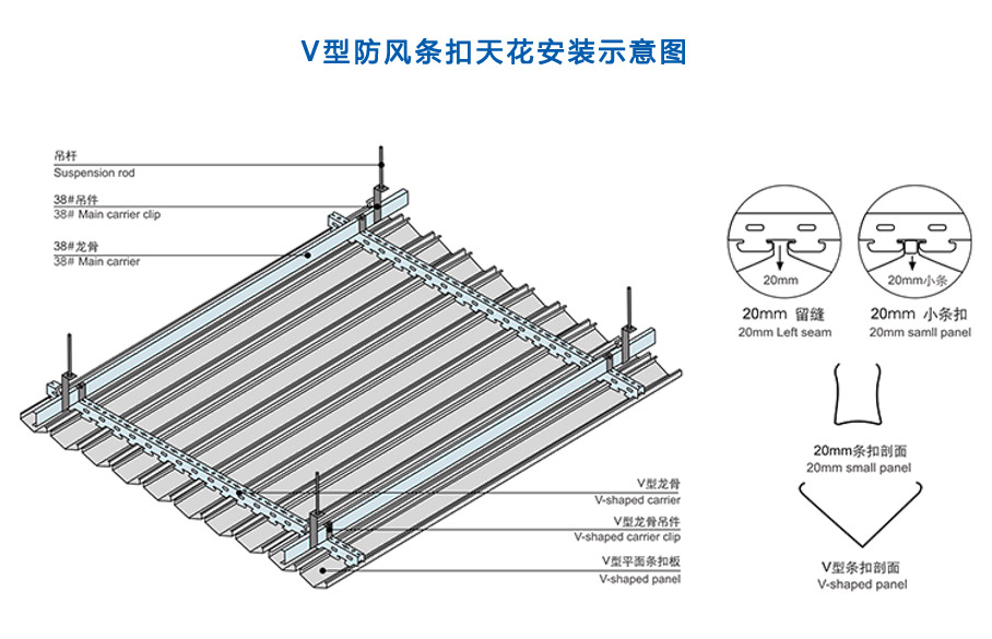 V型防风条扣天花安装示意图